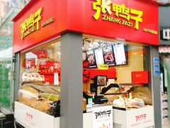 门面-张鸭子重庆特产卤味小吃(未来国际店)