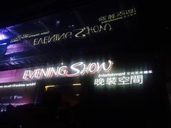 -晚装evening show(卓越世纪中心店)