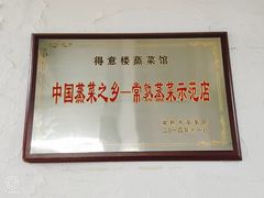-得意楼蒸菜馆