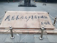 -周恩来同志少年读书旧址