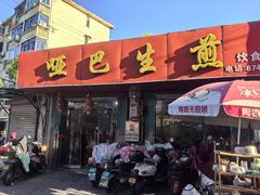 -哑巴生煎(姑苏区苏安新村店)