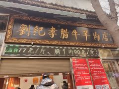 门面-刘纪孝腊牛羊肉(北广济街店)