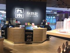 -九木杂物社(恒隆广场店)