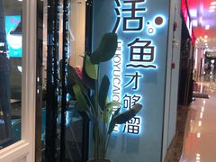 门面-花椒俏川菜小馆(南海万达店)