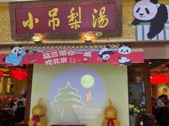 -小吊梨汤·北京菜·烤鸭(鸟巢店)