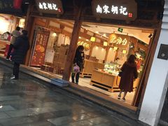 门面-南宋胡记(杭州河坊街店)