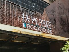 -扶光书店(中环店)