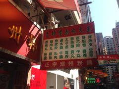 -文辉墨鱼丸大王(铜锣湾渣甸街总店)