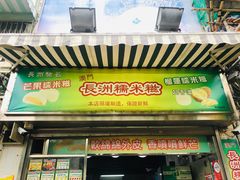 门面-澳门长洲糯米糍(柯打苏沙街店)