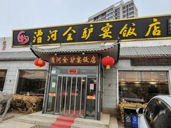 -漕河全驴宴饭店(徐水店)