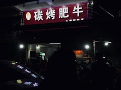 门面-旺记碳烤肥牛(总店)