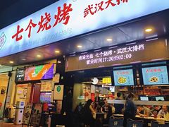 -七个烧烤·武汉大排档(翻身店)