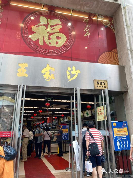 王家沙点心店(南京西路总店)门面图片