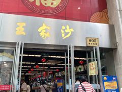 门面-王家沙点心店(南京西路总店)