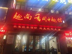 门面-面尚香关中面馆(西荷店)