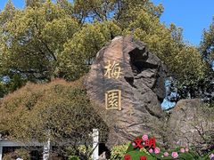 -无锡梅园公园