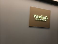 -WenTinG文汀·半糖蛋糕(合生汇店)