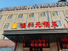 门面-锡和无锡菜(景丽苑店)