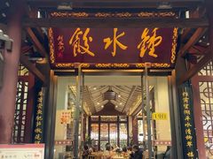 -钟水饺(人民公园总店)