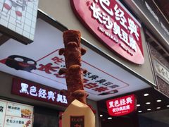 门面-黑色经典臭豆腐·湖南特产(潇湘文化店)