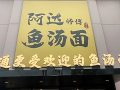 -阿达师傅鱼汤面