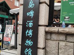 -青岛啤酒博物馆