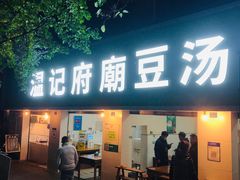门面-温记府廟豆汤饭·始于1955年(海椒店)