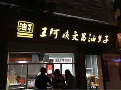 王阿姨文昌油赞子(府桥街)-王阿姨文昌油赞子(府桥街店)