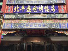 门面-北平盛世·新京菜·北京烤鸭(劲松·双井店)