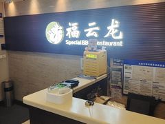 -福云龙(黄河南大街店)