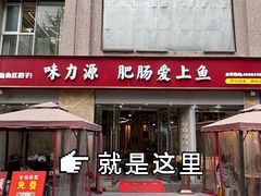 -味力源·肥肠爱上鱼(红牌楼金冠好店)