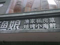 门面-渔娘渔家丹东海鲜(东直门店)