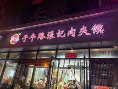 -子午路张记肉夹馍(翠华路店)