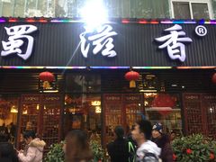 门面-蜀滋香鲜鱼美蛙火锅(339店)
