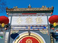 -哈尔滨极乐寺