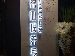 -璞·澐间影院式足道SPA(尚悦湾店)
