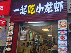 -一起吃小龙虾·海鲜(海珠店)
