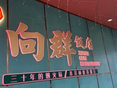 -粤·向群饭店(二沙岛店)
