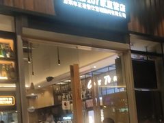 门面-木屋烧烤(坂田天安云谷店)