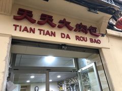 -天天大肉包