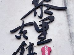 -黎里古镇