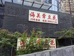 -海关荤豆花(洋河一路店)