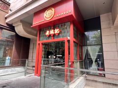-老坑记·香港经典粤菜馆