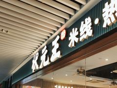 -状元王过桥米线(黄埔至泰广场店)