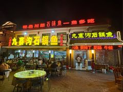 -九寨沟石锅鱼(沣峪口店)