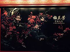 -梅园