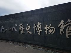 -沈阳“九·一八”历史博物馆