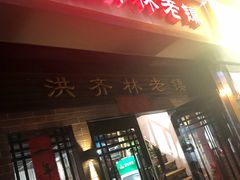 门面-洪齐林老镇