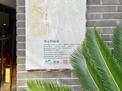 -奎元馆.百年奎元.非遗传承(西湖边的解放路店)