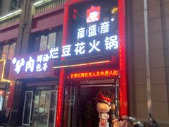 门面-豆花姐烂豆花火锅(水屯北路恒大滨河店)